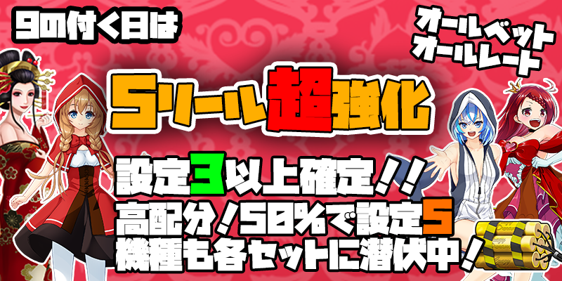 【5リール超強化】9の付く日は5リールオールベット・オールレート超強化イベント！【確約】情報あり！